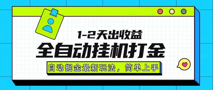 （15756期）最新全自动打金玩法单日收益1000-2000-网亿资源平台