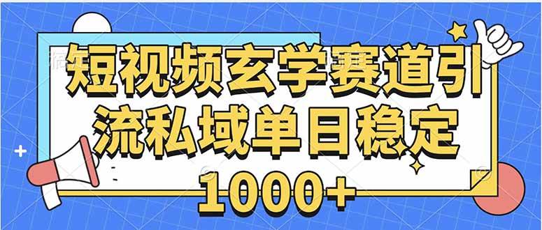 （15759期）玄学赛道引流私域变现单日稳定1000+教程-网亿资源平台