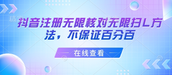 抖音注册无限核对无限扫L方法,不保证百分百-邪修侠 - 演示