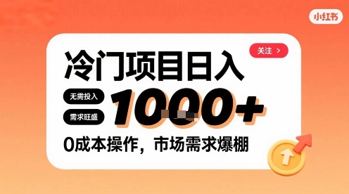 在小红书上发现个冷门路子，需求不小，零成本操作，每天能有1k进账-邪修侠