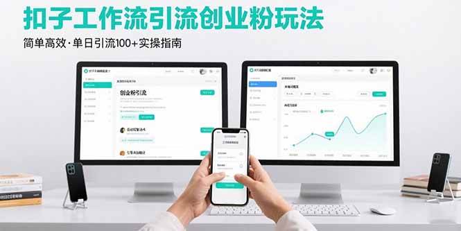 （15758期）最新扣子工作流引流创业粉玩法，简单高效玩法单日引流100+-网亿资源平台