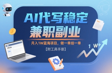AI代写稳定兼职副业，月入1W蓝海项目，做一单结一单【附工具手册】-网亿资源平台