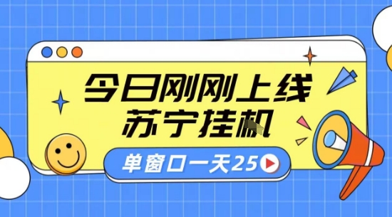 苏宁全自动采集挂G项目 稳定可批量 单窗口收益30+ 附教程【揭秘】-网亿资源平台