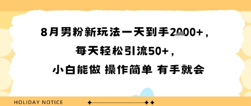 8月男粉新玩法一天到手多张，每天轻松引流50+，小白能做 操作简单 有手就会-网亿资源平台