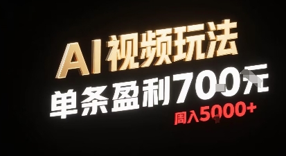 新型AI视频玩法每条视频盈利7张，一周搞了5k，小白可以玩无需剪辑添加音频即可-邪修侠