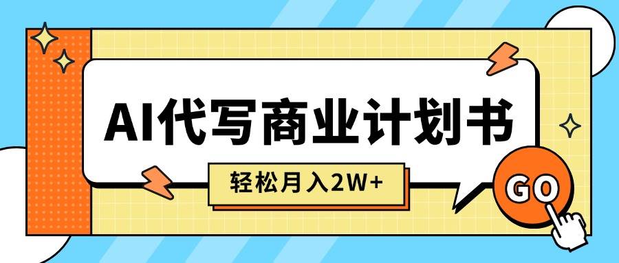 （15765期）AI代写商业计划书，月入2W+，主打长期稳定，快速变现【附提示词】-网亿资源平台