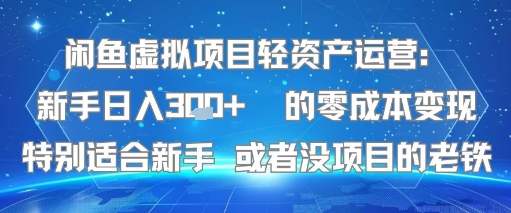 闲鱼虚拟项目轻资产运营：新手日入3张+ 的零成本变现特别适合新手或者没项目的老铁-网亿资源平台