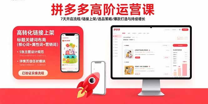 （15761期）拼多多高阶运营课：7天开店流程/链接上架/选品策略/爆款打造与持续增长-网亿资源平台