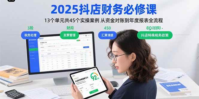 （15763期）2025抖店财务必修课：13个单元共45个实操案例 从资金对账到年度报表全流程-网亿资源平台