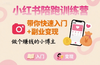 小红书陪跑训练营，带你快速入门+副业变现，做个賺钱的小博主-网亿资源平台