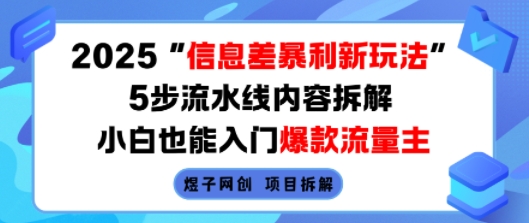2025信息差暴利新玩法，5步流水线内容拆解，小白也能入门爆款流量主-邪修侠 - 演示