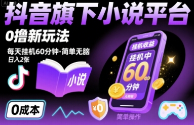 抖音旗下小说平台0撸新玩法，每天挂机60分钟，简单无脑，日入2张【揭秘】-邪修侠 - 演示