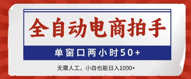 全自动电商拍手，单窗口两小时50+，无需人工，小白也能轻松日入1k+【揭秘】-邪修侠 - 演示
