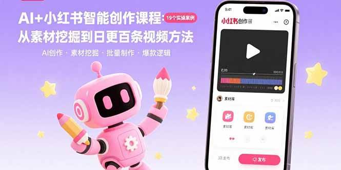 （15768期）AI+小红书智能创作课程：19个实操案例 从素材挖掘到日更百条视频方法-网亿资源平台