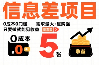 一个信息差项目，0成本0门槛，需求量大，复购强，只要做就能见收益，一天变现5张【揭秘】-网亿资源平台