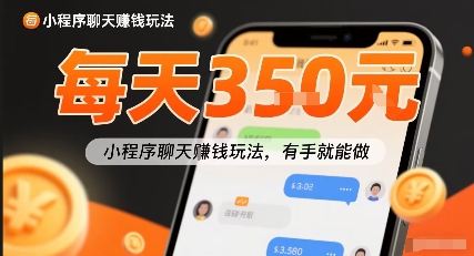 小白快来新项目每天可挣3张，小程序聊天挣钱玩法，有手就能做-网亿资源平台