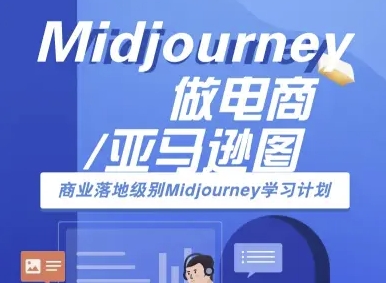 Midjourney做电商亚马逊图-商业落地级别Midjourney学习计划-AI跨境电商教程-网亿资源平台