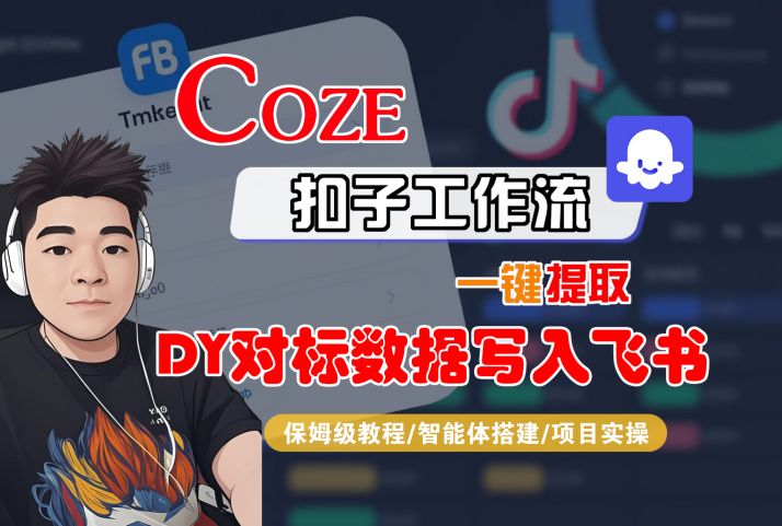 COZE扣子工作流一键提取DY对标数据写入飞书，保姆级教程-智能体搭建-项目实操-网亿资源平台