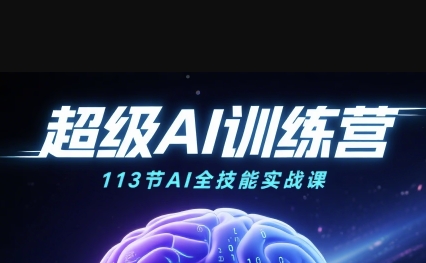 超级AI视频：绘画、带货、职场全场景113节通关课，解锁AI无限可能，开启精彩AI之旅-网亿资源平台