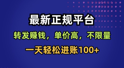 最新正规平台，转发賺钱，单价高，不限量，一天轻松进账100+【揭秘】-网亿资源平台
