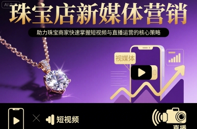 珠宝店新媒体营销，助力珠宝商家快速掌握短视频与直播运营的核心策略-网亿资源平台