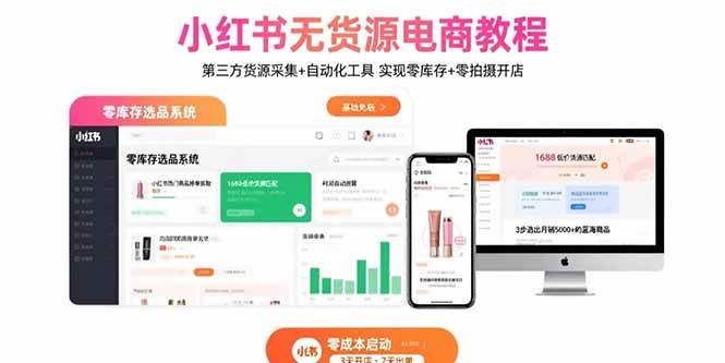 （15776期）小红书无货源电商教程：第三方货源采集+自动化工具 实现零库存+零拍摄开店-网亿资源平台