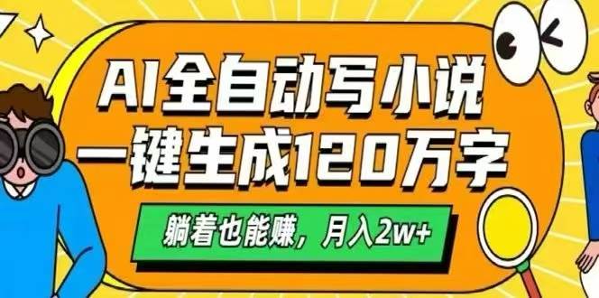 （15780期）AI自动写小说，一键生成120万字，躺着也能赚，月入2W+-网亿资源平台