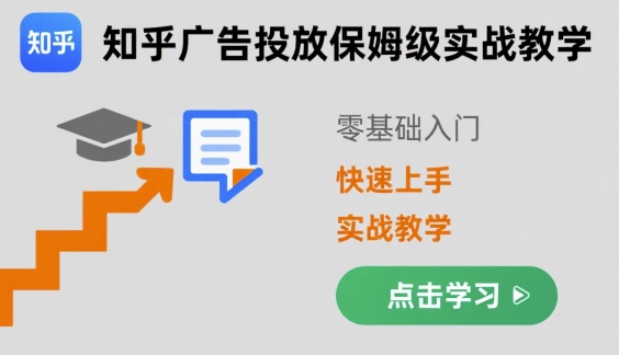 知乎广告投放保姆级实战教学，零基础快速上手-邪修侠 - 演示