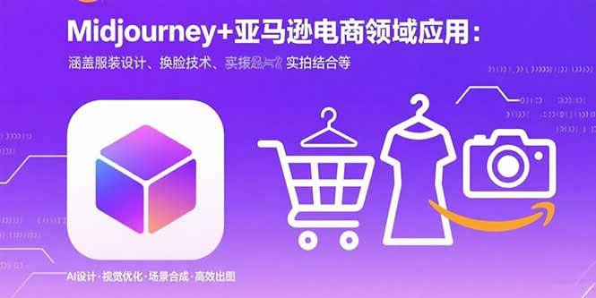 （15777期）Midjourney+电商领域商业应用：涵盖服装设计、换脸技术、实拍结合等-网亿资源平台