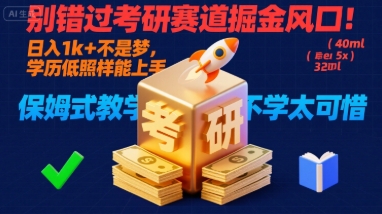别错过考研赛道掘金风口！日入 1k + 不是梦，学历低照样能上手，保姆式教学包会，不学太可惜【揭秘】-网亿资源平台
