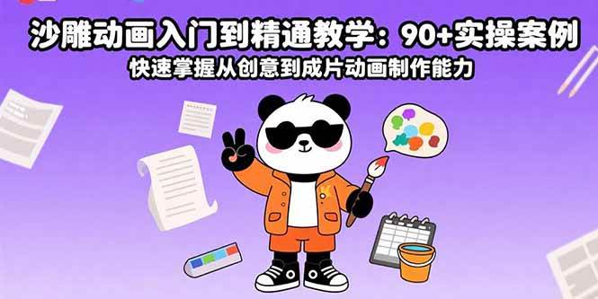 （15783期）沙雕动画入门到精通教学：90+实操案例 快速掌握从创意到成片动画制作能力-网亿资源平台