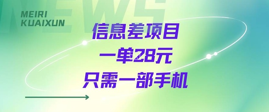 一个信息差私域项目，只需要一部手机，一单就能变现28米-网亿资源平台