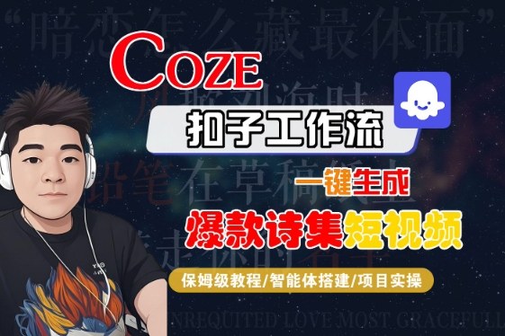 COZE扣子工作流一键生成爆款诗集短视频，保姆级教程-智能体搭建-项目实操-网亿资源平台