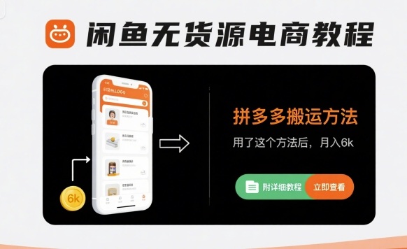 闲鱼无货源电商教程，拼多多搬运方法，用了这个方法后，月入6k(附详细教程)-邪修侠 - 演示