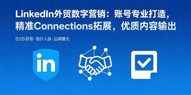 （15773期）LinkedIn外贸数字营销：账号专业打造，精准Connections拓展，优质内容输出-网亿资源平台