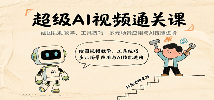 超级AI视频通关课：绘图视频教学、工具技巧，多元场景应用与AI技能进阶-网亿资源平台
