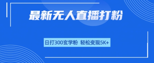 无人直播打粉，日打300玄学粉，轻松变现5k+-网亿资源平台