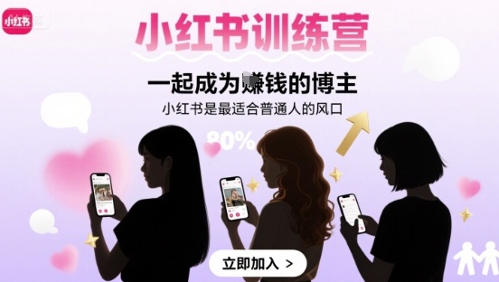 小红书训练营一起成为賺钱的博主，小红书是最适合普通人的风口-网亿资源平台
