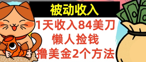 懒人捡钱撸美金的2个方法，1天收入84美刀，0门槛，被动收入-网亿资源平台