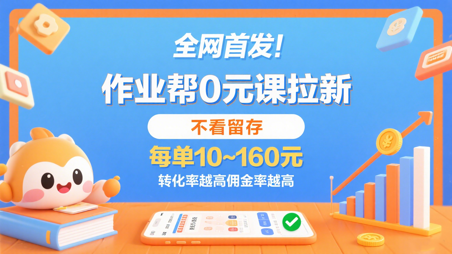 作业帮0元课拉新，不看留存，每单10~160元，转化率越高佣金率越高。-网亿资源平台