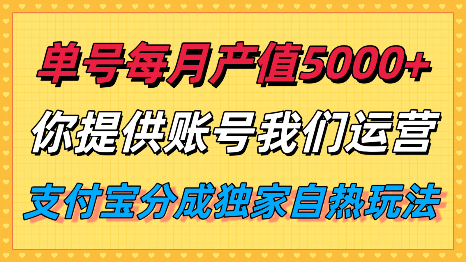 单月产值5000+，支付宝分成代运营，你提供账号坐等分钱，我们帮你运营-网亿资源平台
