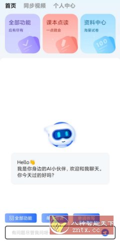 AI同步学v1.1.3高级版-网亿资源平台