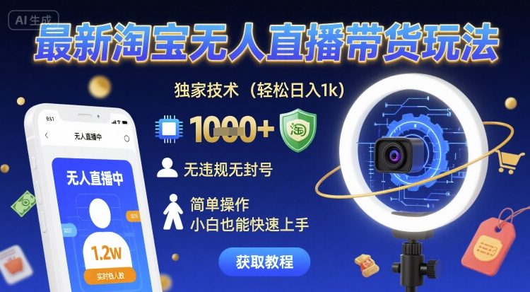 最新淘宝无人直播带货玩法，独家技术，轻松日入1k，无违规无封号，简单操作，小白也能快速上手【揭秘】-网亿资源平台