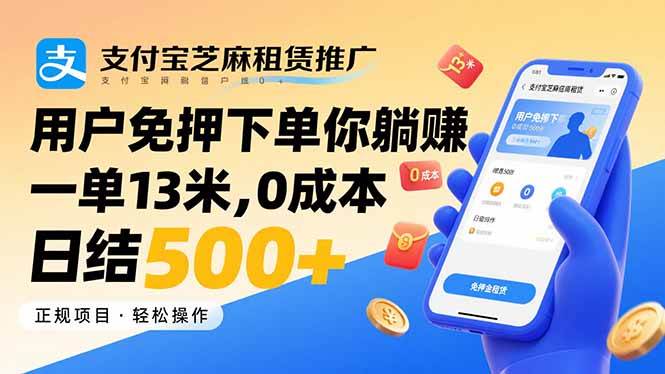 （15787期）支付宝芝麻租赁推广，用户免押下单你躺赚，一单13米，0成本日结500+-网亿资源平台