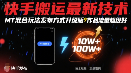 快手搬运最新技术，MT混合玩法发布方式升级版，作品流量超级好-网亿资源平台