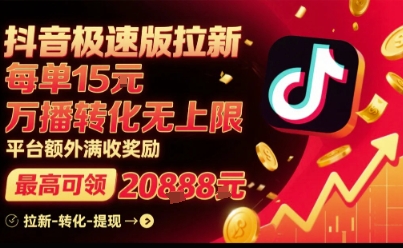 抖音极速版拉新，平台扶持力度大，每单15米，万播转化无上限，平台额外满收奖励-网亿资源平台