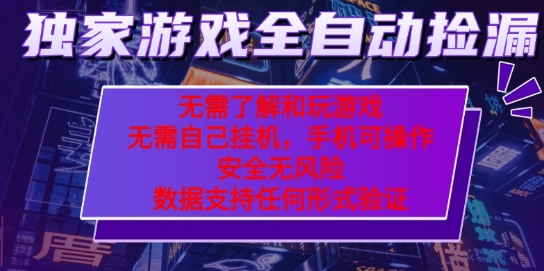 游戏全自动捡漏项目，最新独家玩法，每天操作几十分钟，无任何难度，当天见收益【揭秘】-网亿资源平台