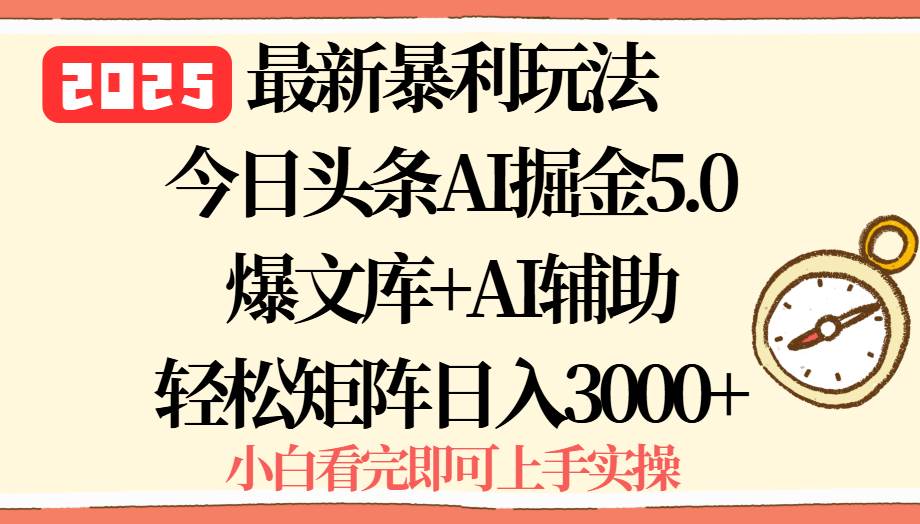 （15786期）2025年今日头条最新暴利玩法5.0，一键生成爆款，轻松实现矩阵日入3000+-网亿资源平台