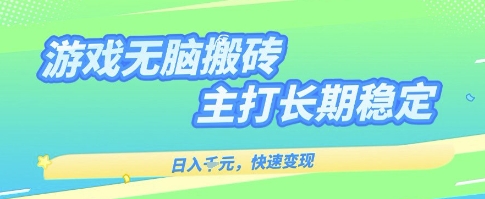 海外全自动无脑游戏搬砖，全自动无需人工操作，快速变现，日入1k+，主打长期稳定【揭秘】-网亿资源平台