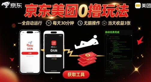 京东美团平台最新0撸玩法，全自动挂G，每天30分钟，无脑操作，当天收益3张【揭秘】-网亿资源平台